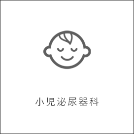 小児泌尿器科