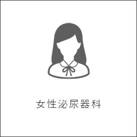 女性泌尿器科