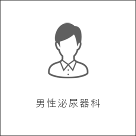男性泌尿器科