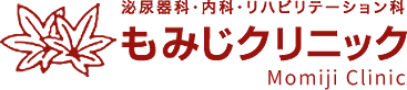 もみじクリニック｜泌尿器科・内科・リハビリテーション科